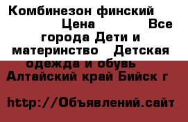 Комбинезон финский Reima tec 80 › Цена ­ 2 000 - Все города Дети и материнство » Детская одежда и обувь   . Алтайский край,Бийск г.